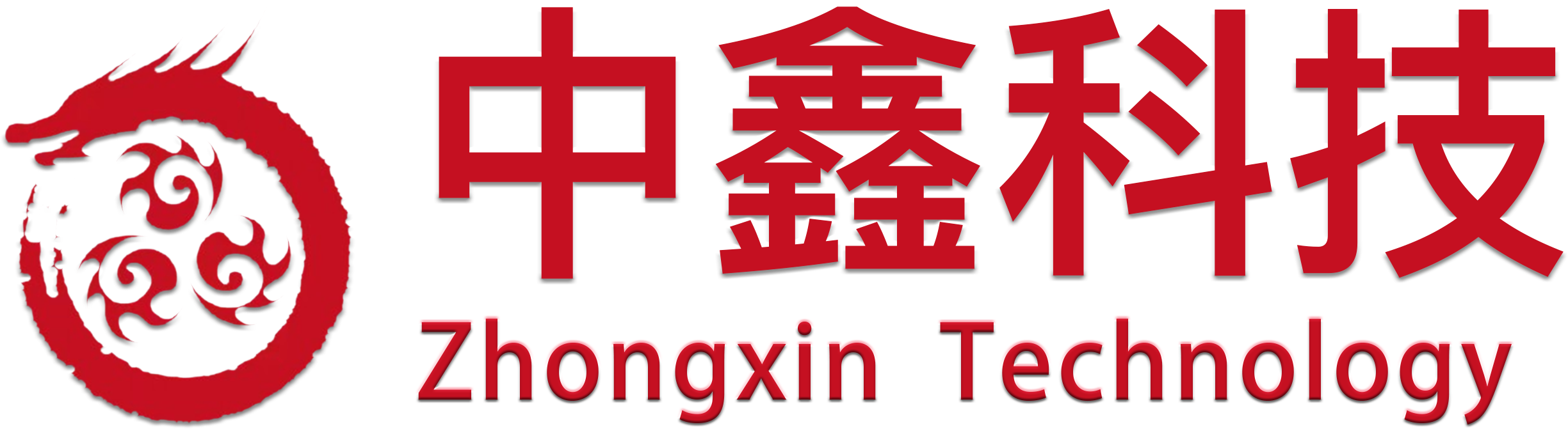 中鑫山河科技有限公司